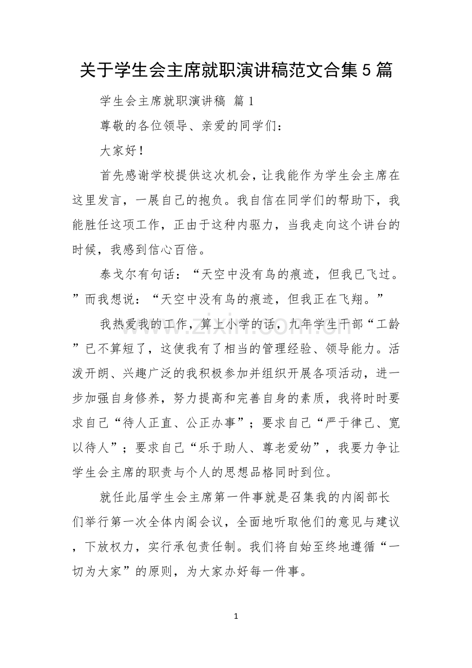 关于学生会主席就职演讲稿范文合集5篇.docx_第1页