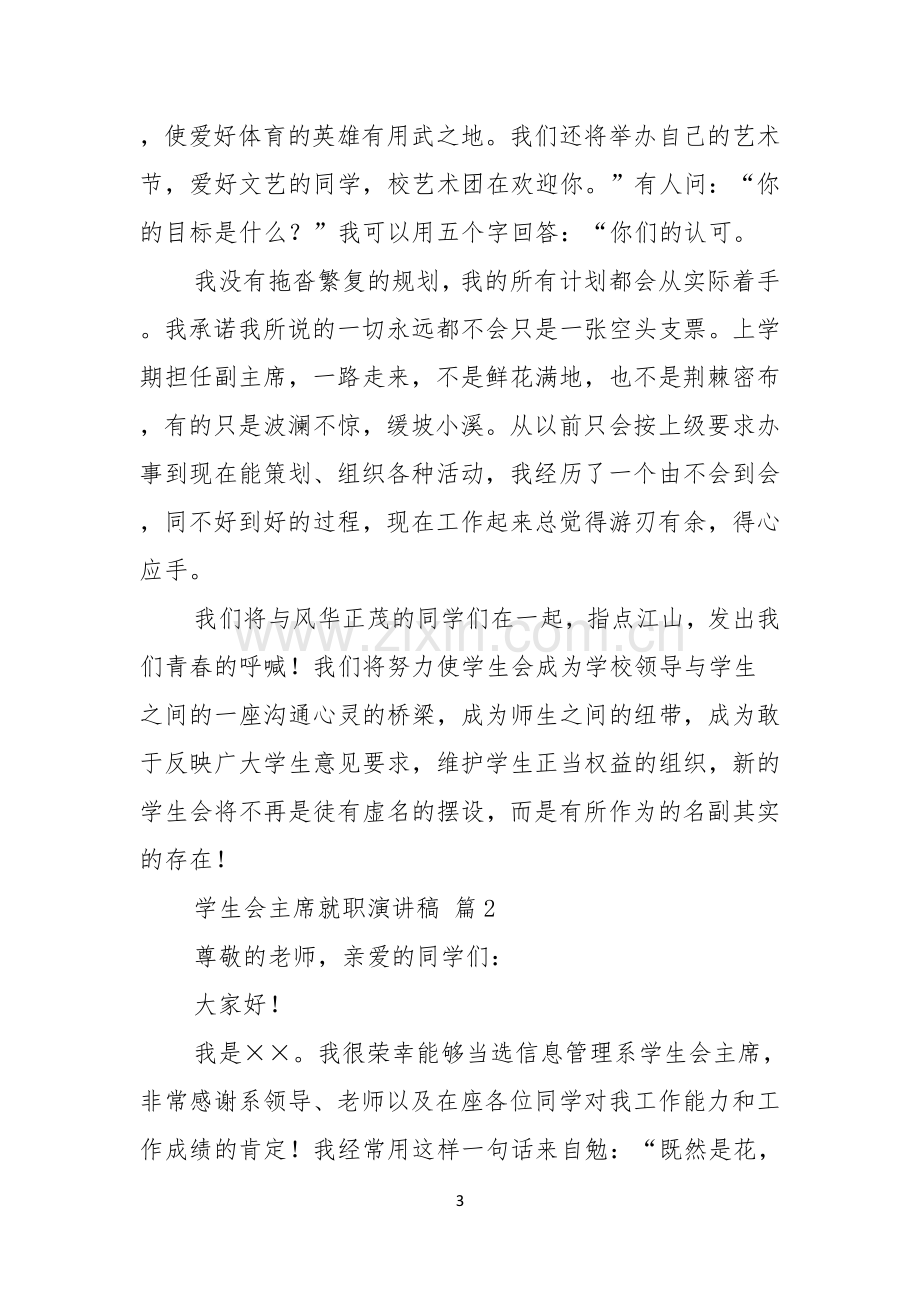 关于学生会主席就职演讲稿范文合集5篇.docx_第3页