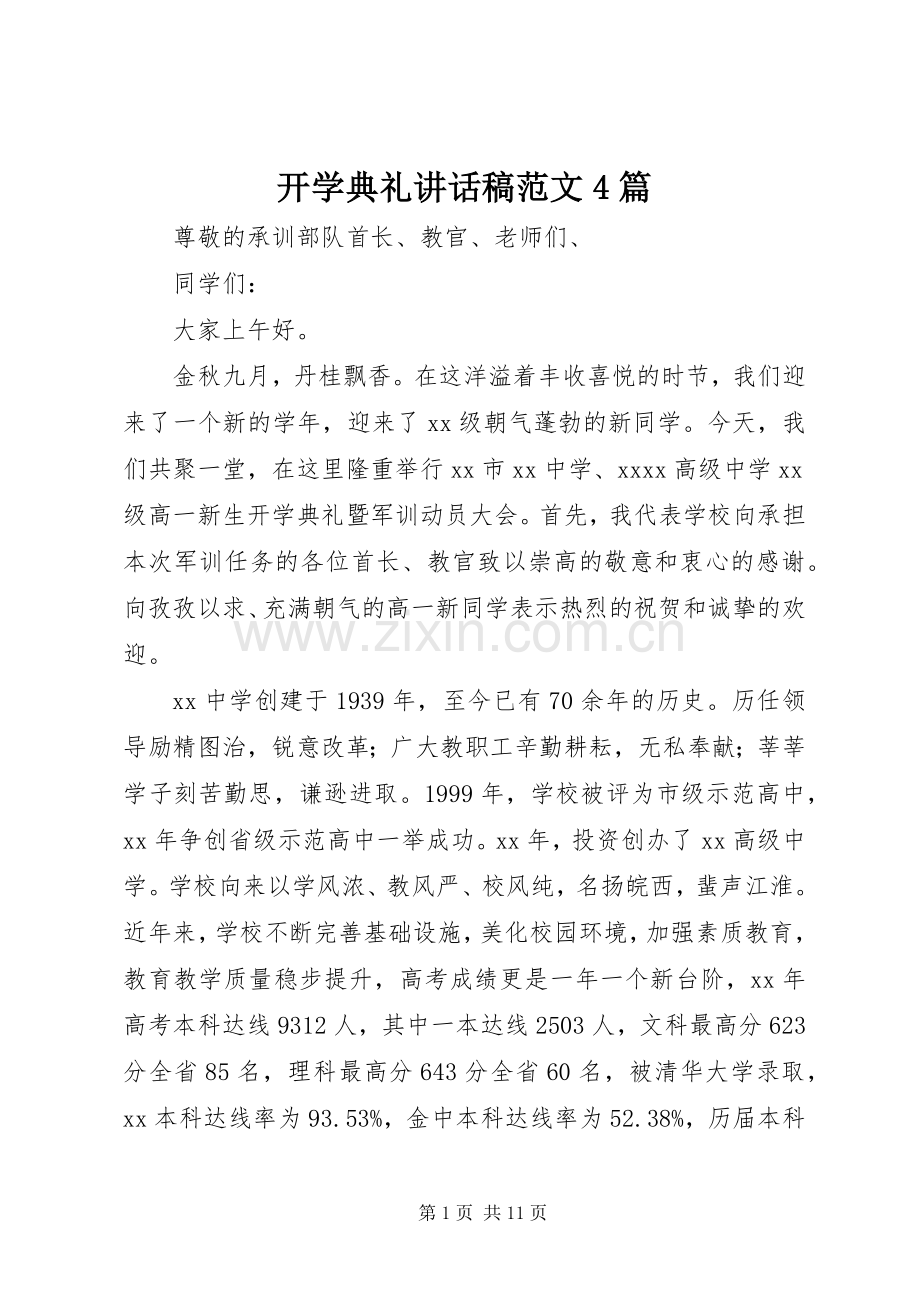 开学典礼讲话稿范文4篇.docx_第1页