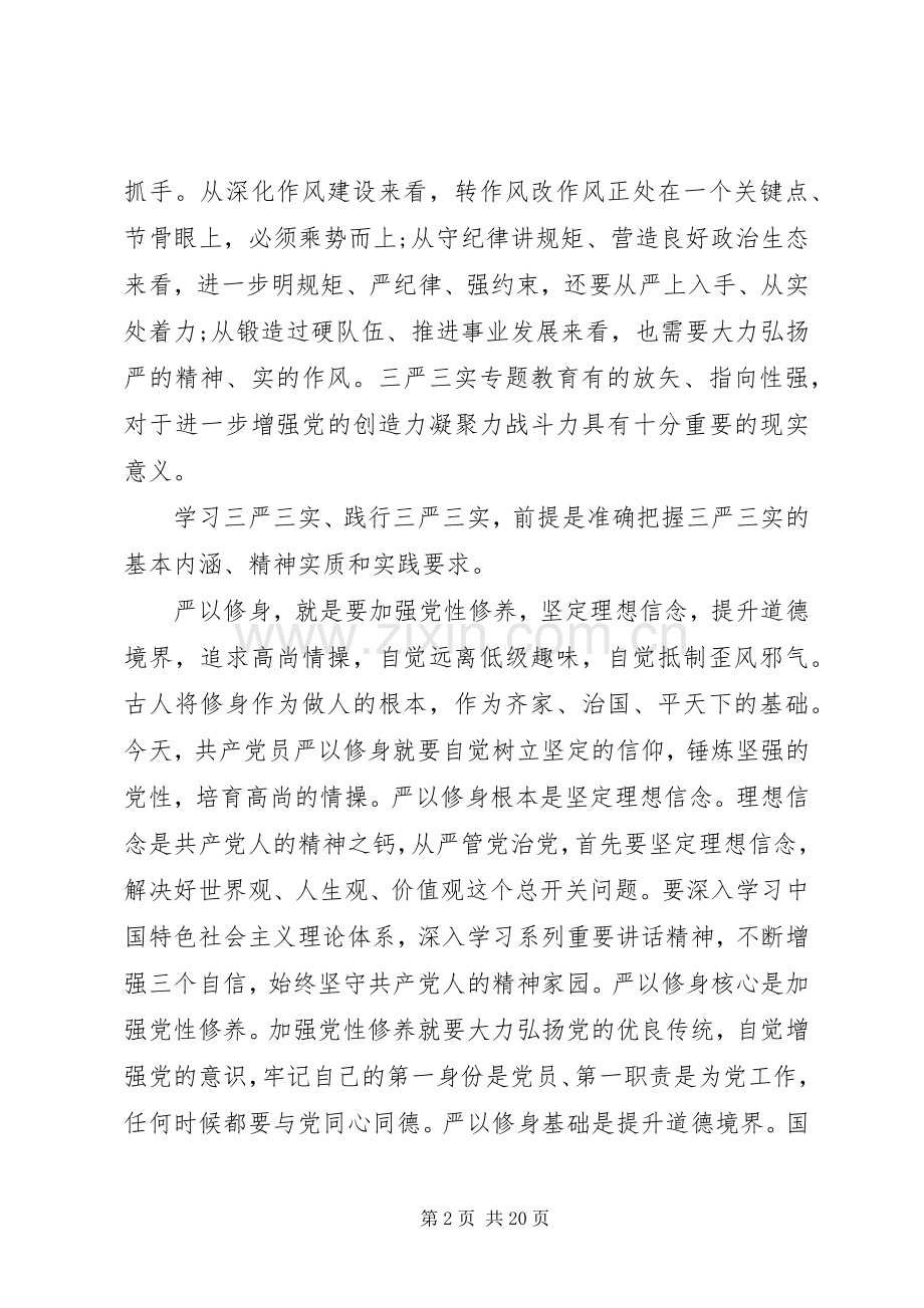 如何践行“三严三实”要求发言稿.docx_第2页