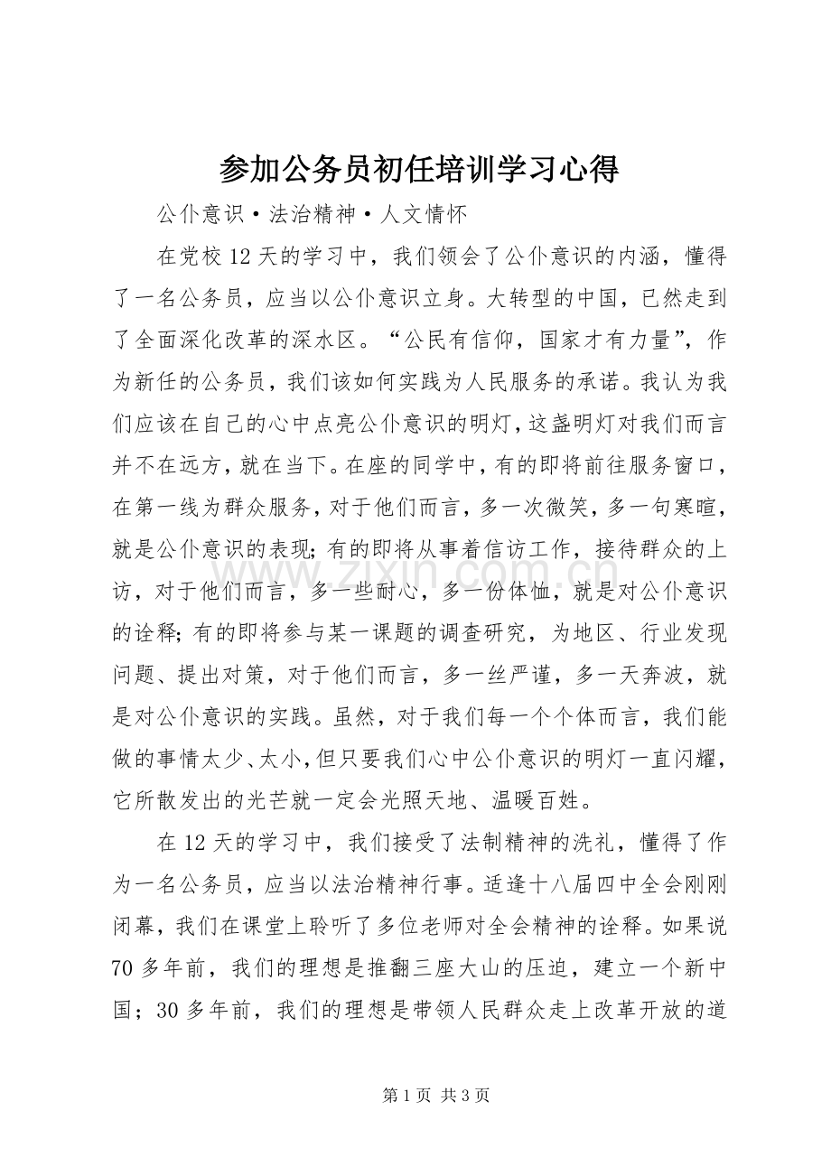 参加公务员初任培训学习心得.docx_第1页