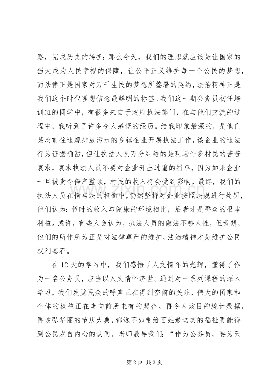 参加公务员初任培训学习心得.docx_第2页