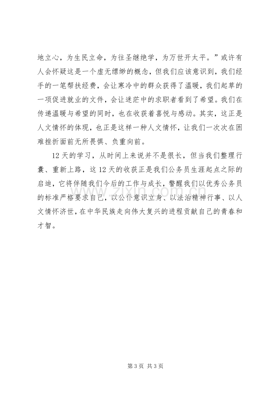 参加公务员初任培训学习心得.docx_第3页