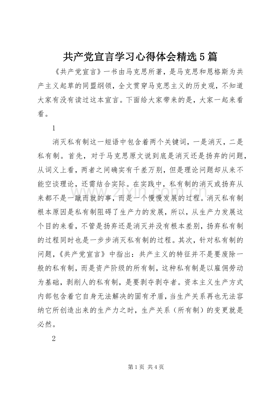 共产党宣言学习心得体会5篇.docx_第1页