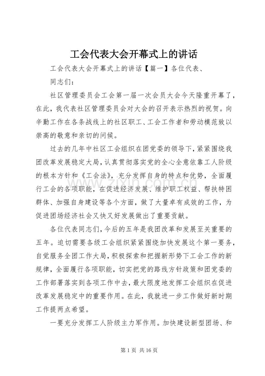 工会代表大会开幕式上的讲话.docx_第1页