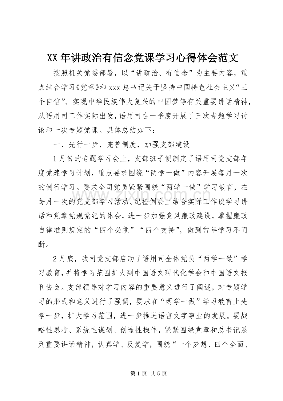 XX年讲政治有信念党课学习心得体会范文.docx_第1页