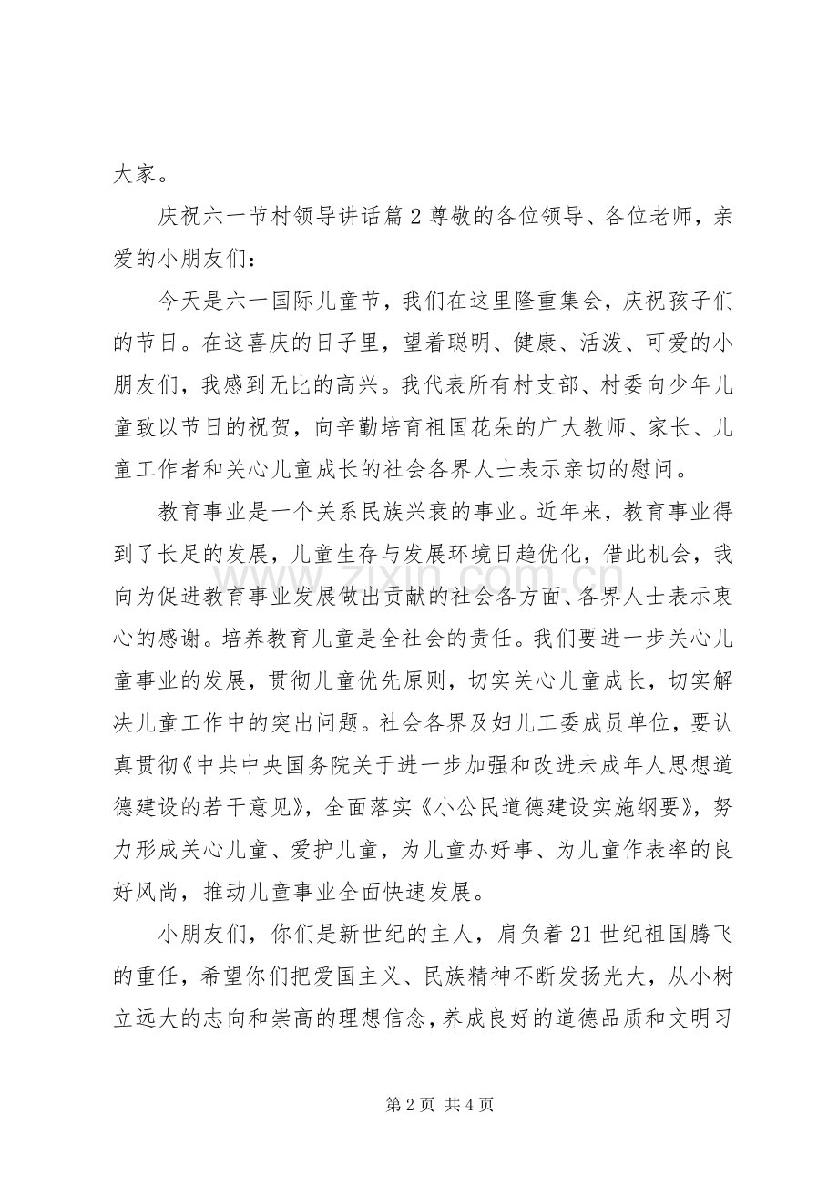 庆祝六一节村领导讲话.docx_第2页