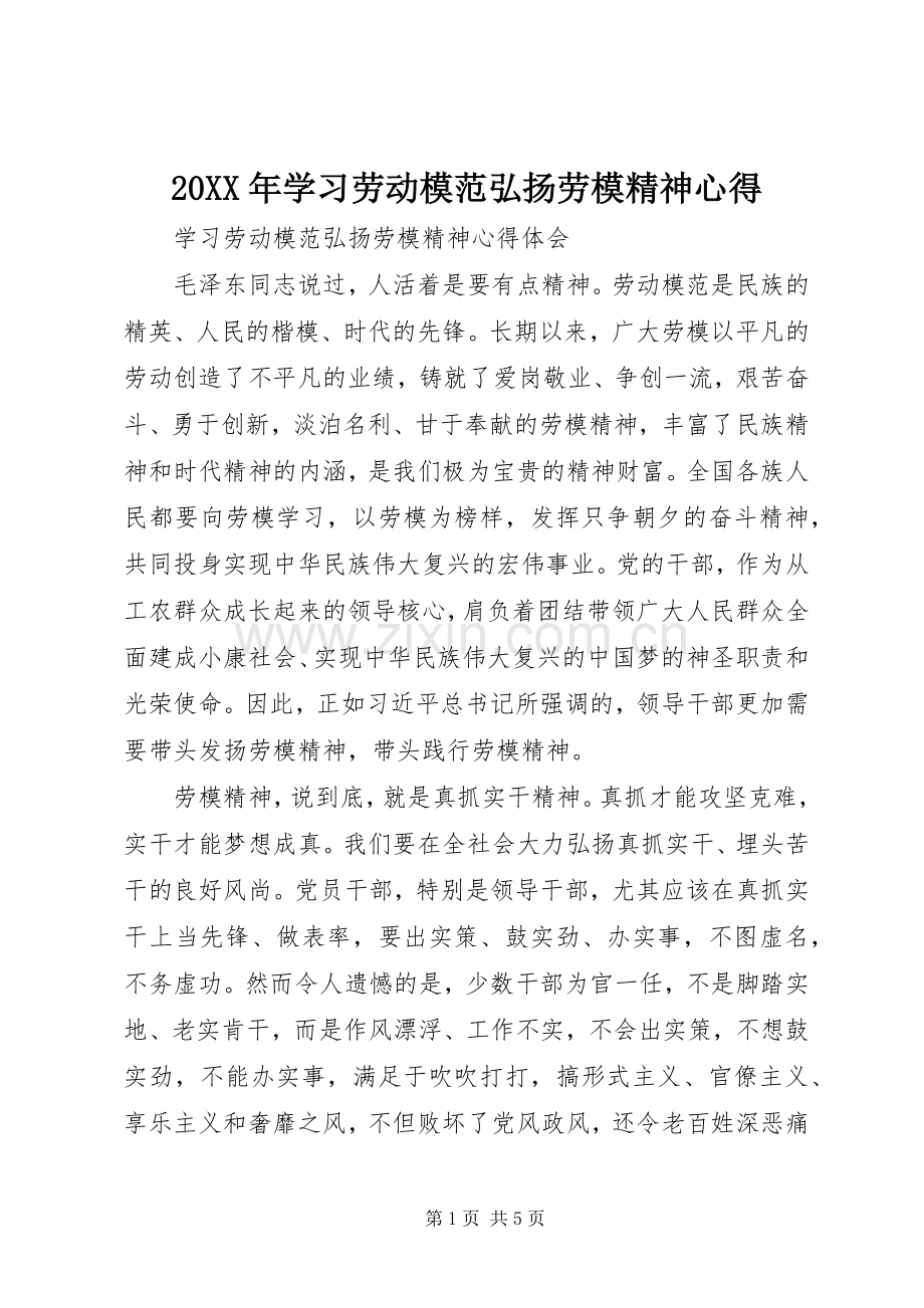 20XX年学习劳动模范弘扬劳模精神心得.docx_第1页