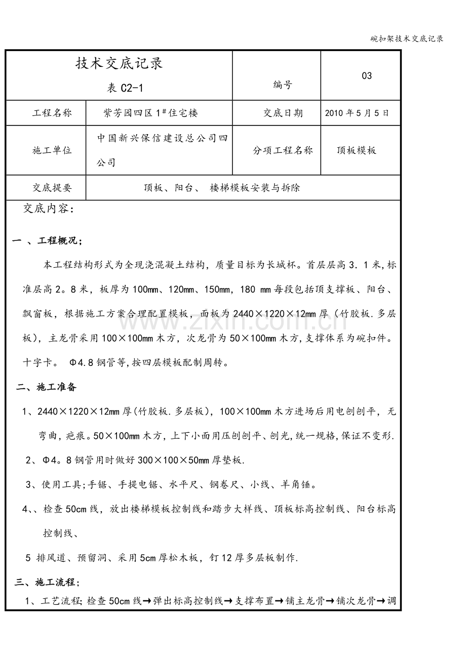 碗扣架技术交底记录.doc_第1页