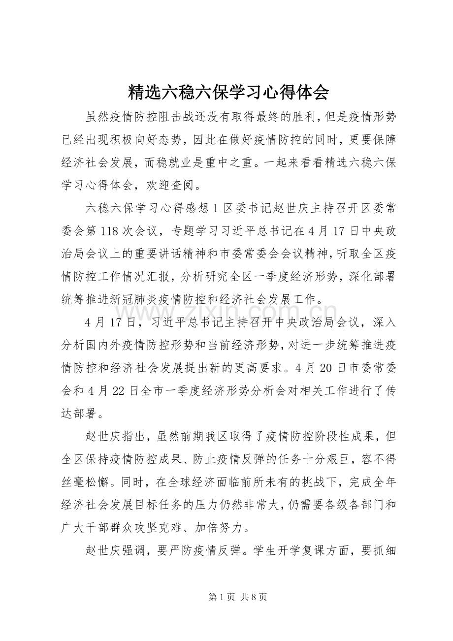 六稳六保学习心得体会.docx_第1页