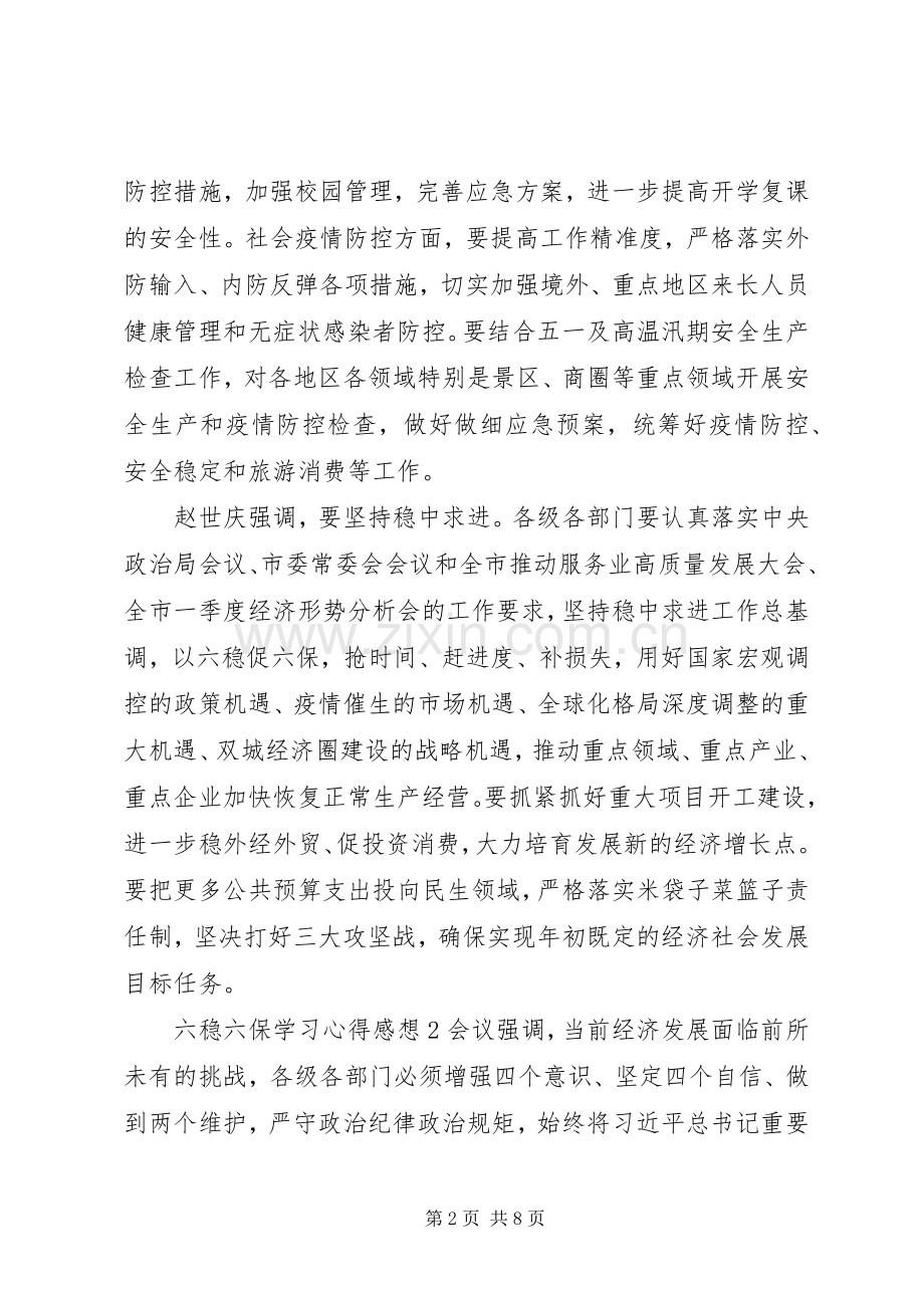 六稳六保学习心得体会.docx_第2页