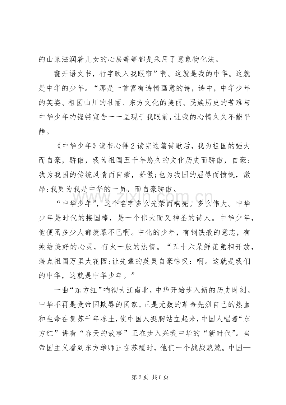 《中华少年》读书心得多篇.docx_第2页