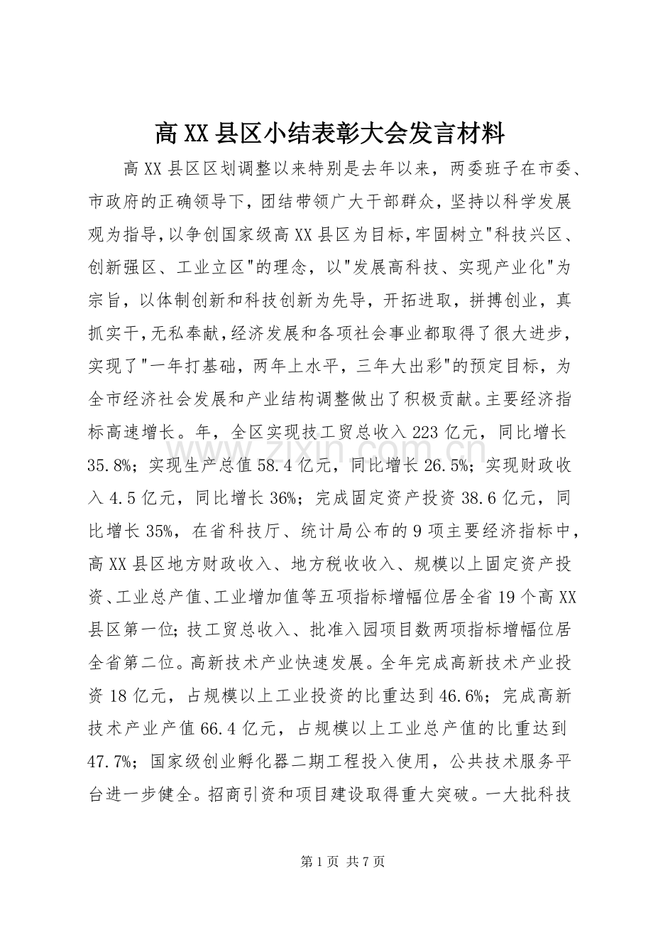 高XX县区小结表彰大会发言材料.docx_第1页