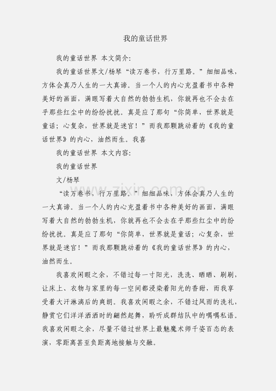 我的童话世界.docx_第1页