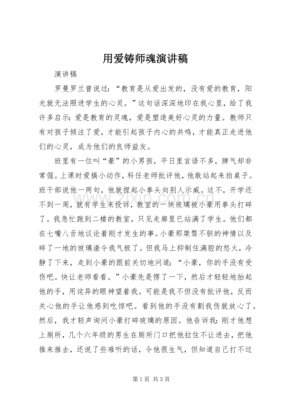 用爱铸师魂演讲稿.docx_第1页