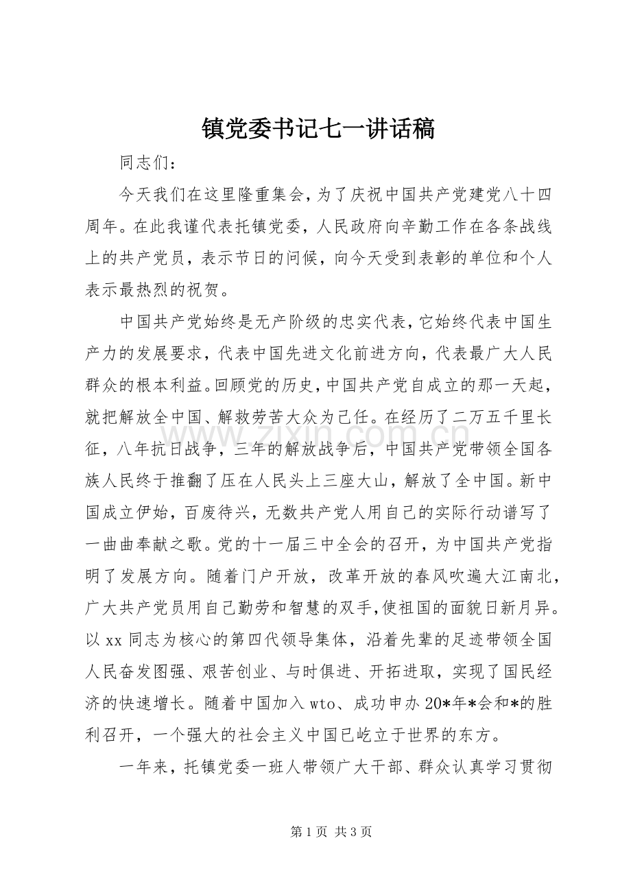 镇党委书记七一讲话稿.docx_第1页