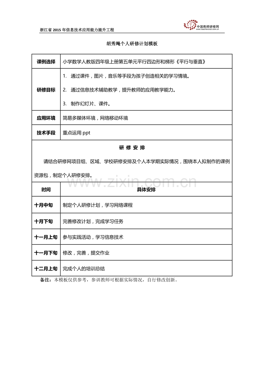 胡秀飚：个人研修计划模板[1].docx_第1页