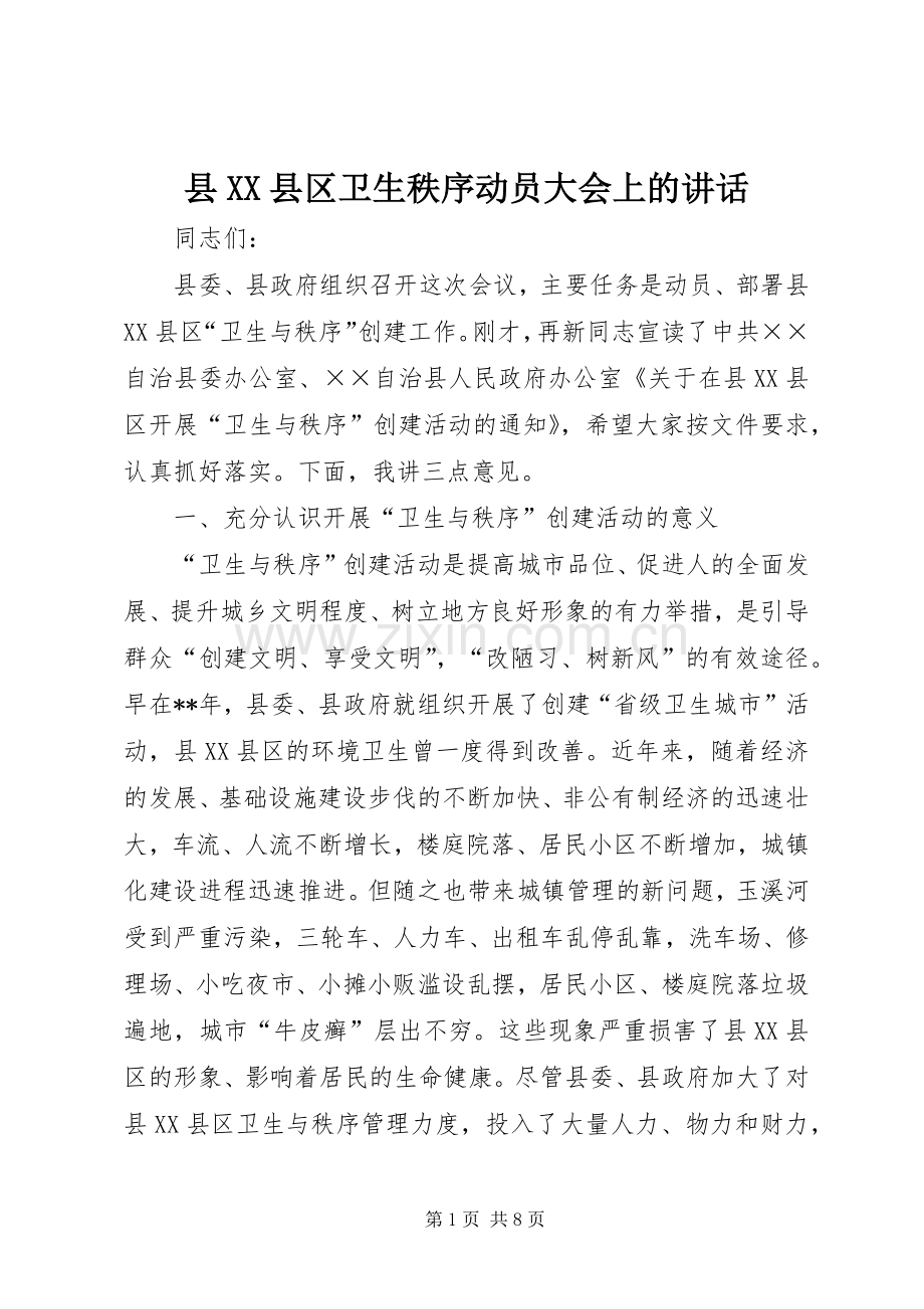 县XX县区卫生秩序动员大会上的讲话.docx_第1页