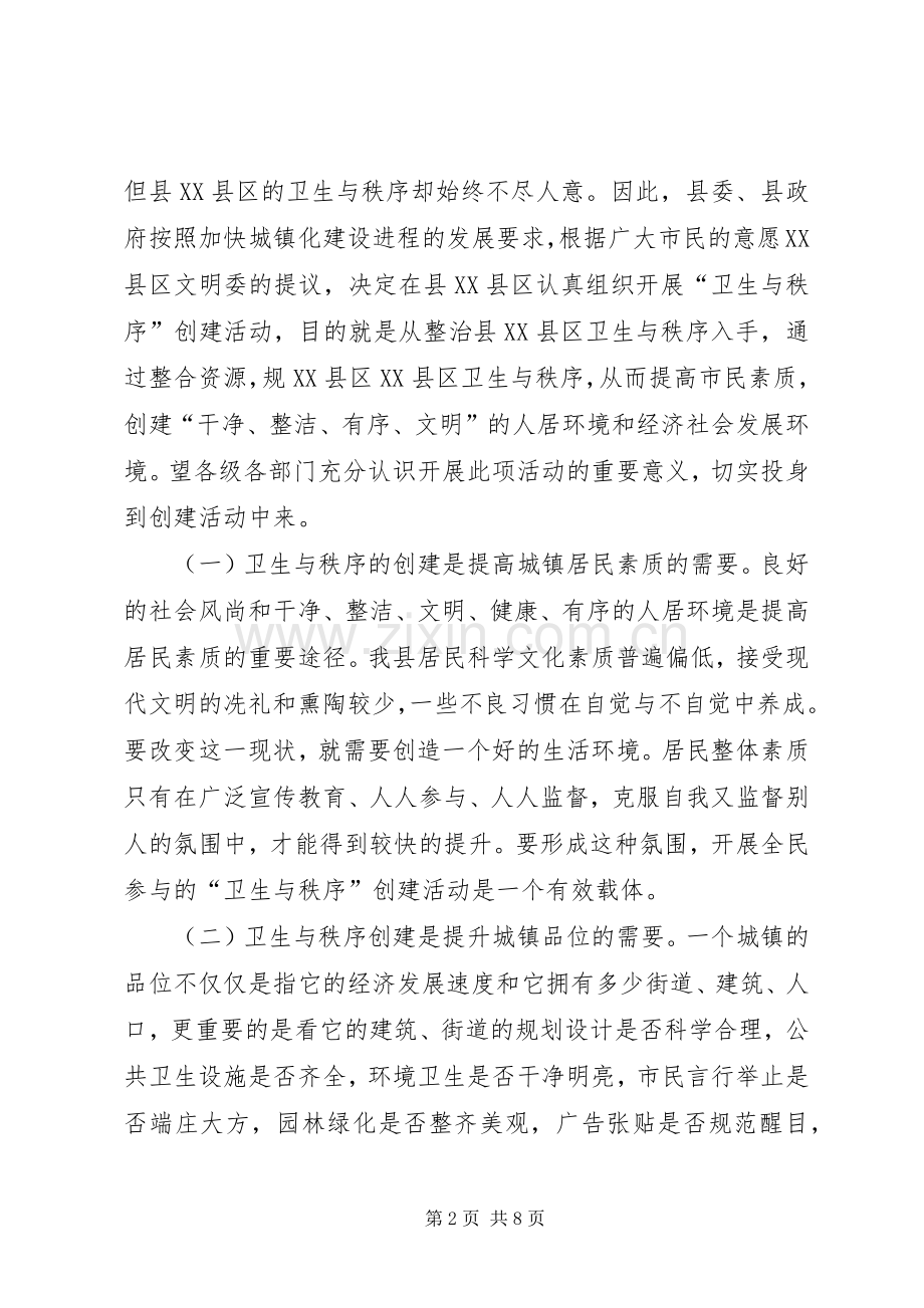 县XX县区卫生秩序动员大会上的讲话.docx_第2页