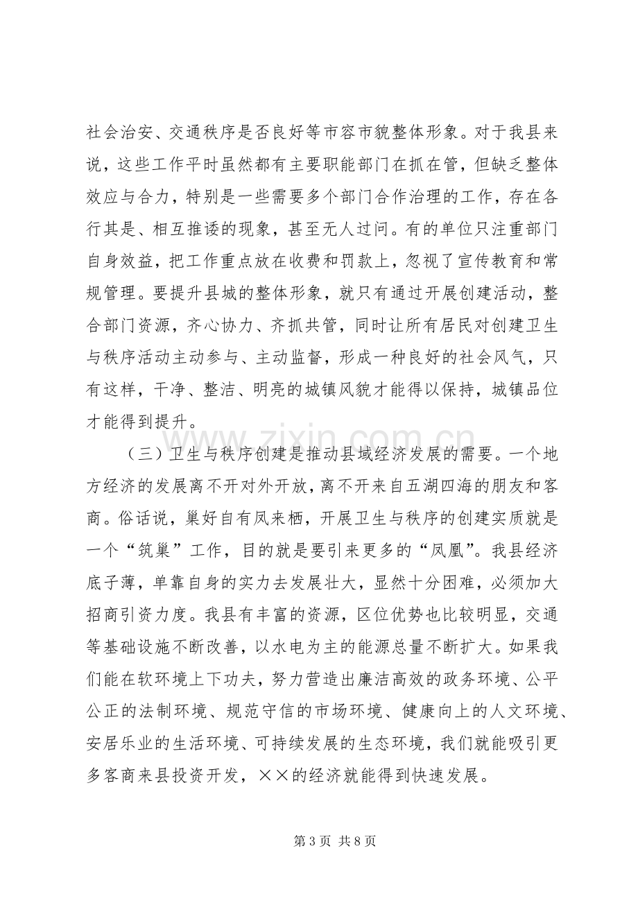 县XX县区卫生秩序动员大会上的讲话.docx_第3页