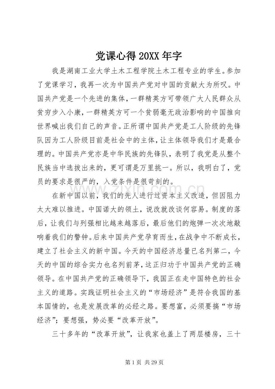 党课心得20XX年字.docx_第1页