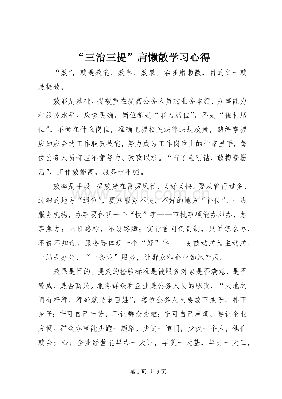 “三治三提”庸懒散学习心得.docx_第1页