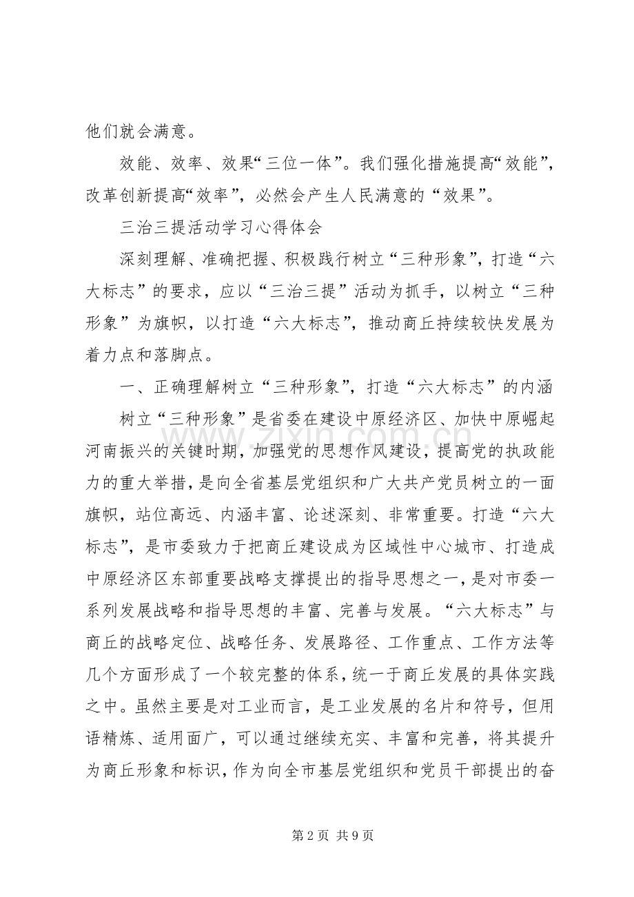 “三治三提”庸懒散学习心得.docx_第2页