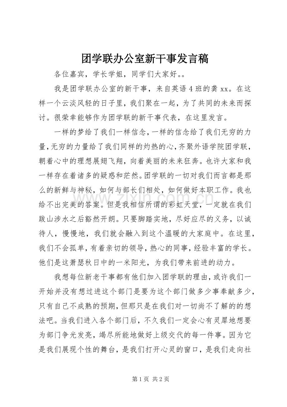 团学联办公室新干事发言稿.docx_第1页