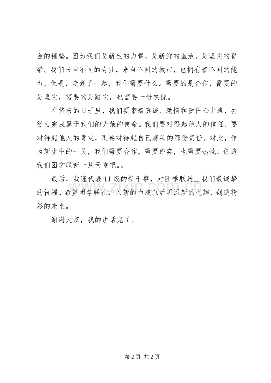 团学联办公室新干事发言稿.docx_第2页