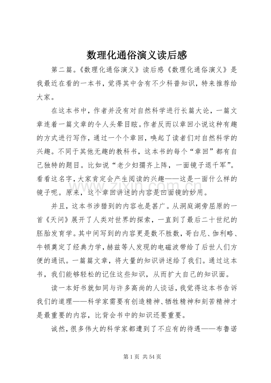 数理化通俗演义读后感.docx_第1页