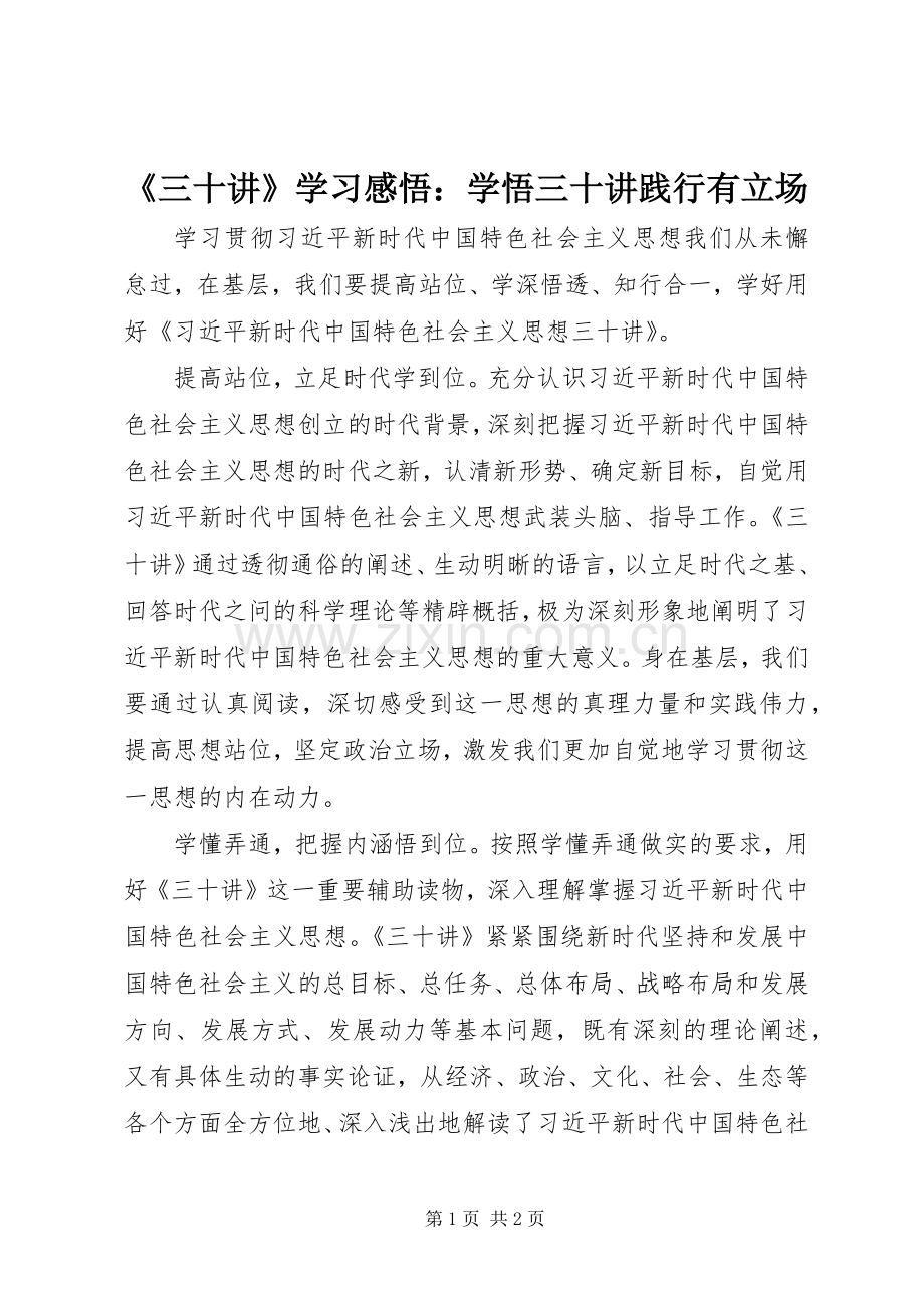 《三十讲》学习感悟：学悟三十讲践行有立场.docx_第1页