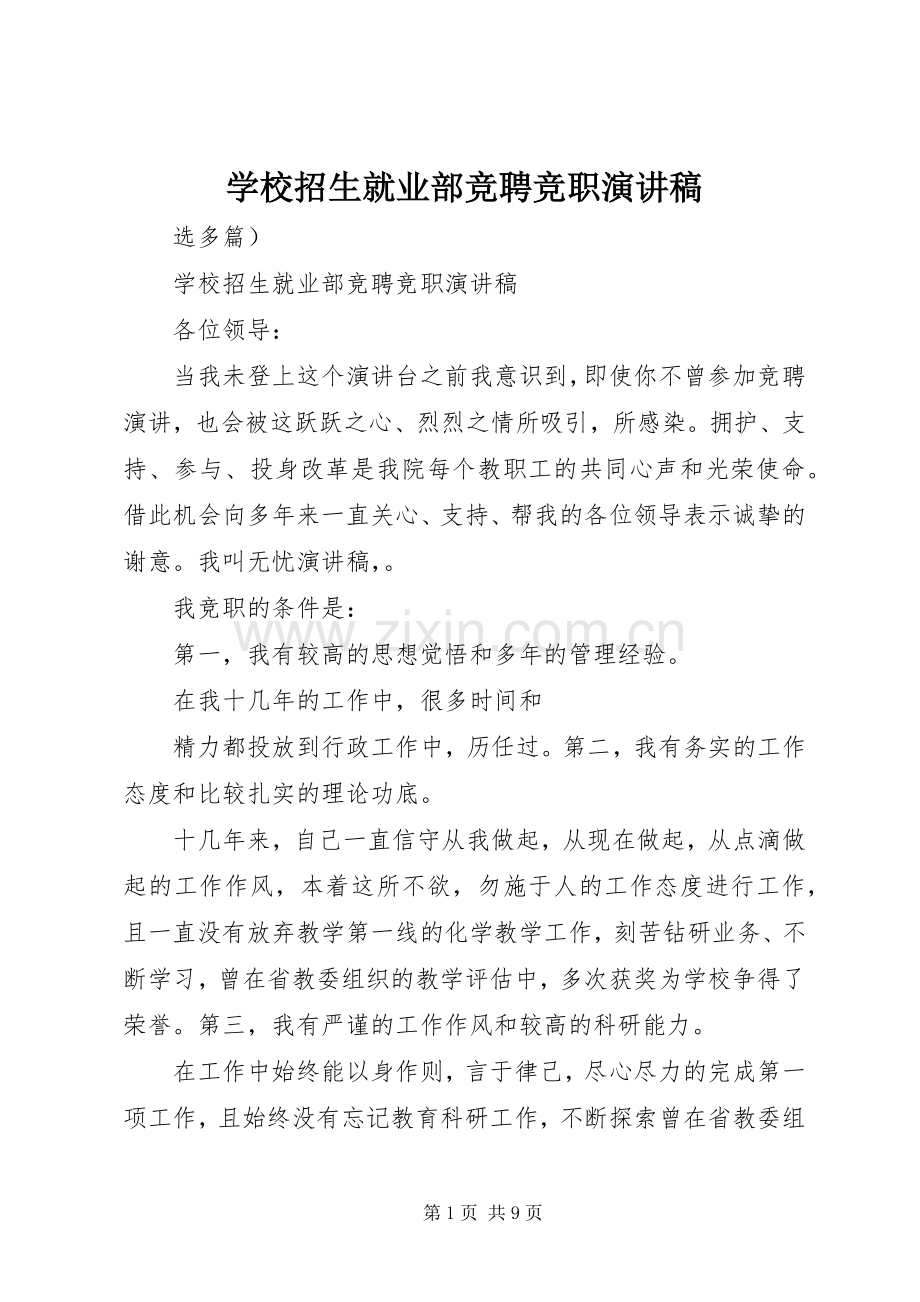 学校招生就业部竞聘竞职演讲稿.docx_第1页