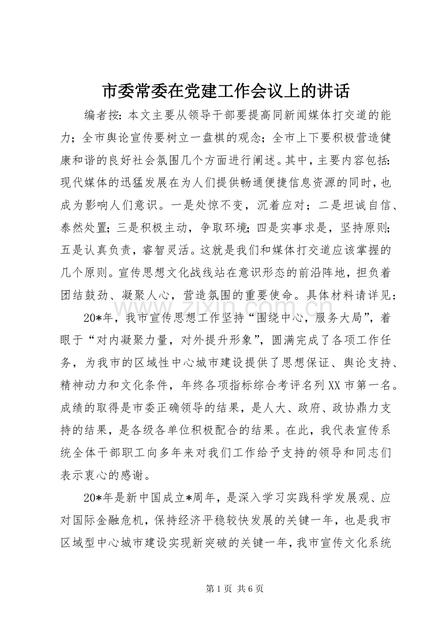 市委常委在党建工作会议上的讲话.docx_第1页