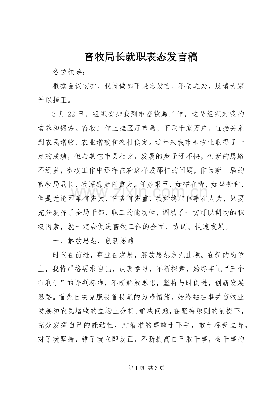 畜牧局长就职表态发言稿.docx_第1页