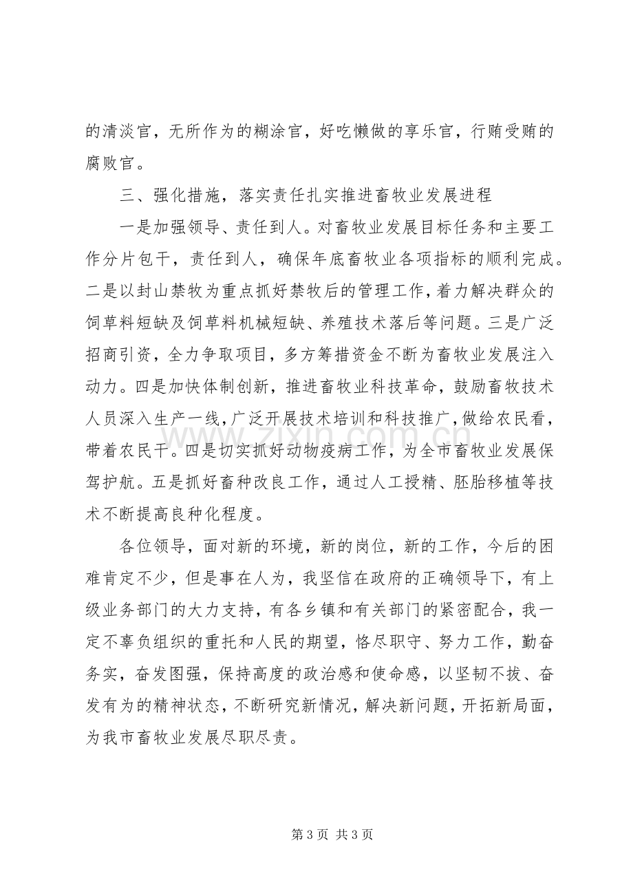 畜牧局长就职表态发言稿.docx_第3页