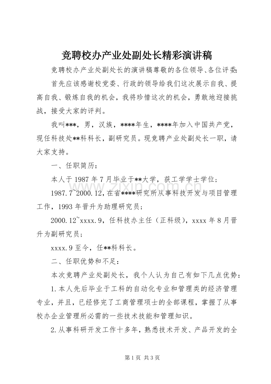 竞聘校办产业处副处长精彩演讲稿.docx_第1页