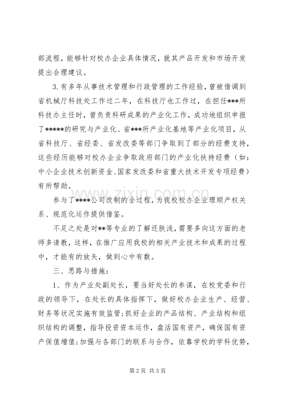 竞聘校办产业处副处长精彩演讲稿.docx_第2页