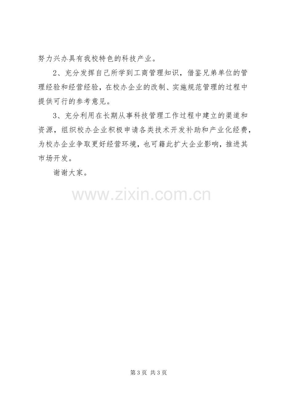 竞聘校办产业处副处长精彩演讲稿.docx_第3页