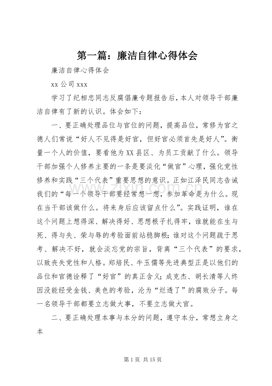 第一篇：廉洁自律心得体会.docx_第1页