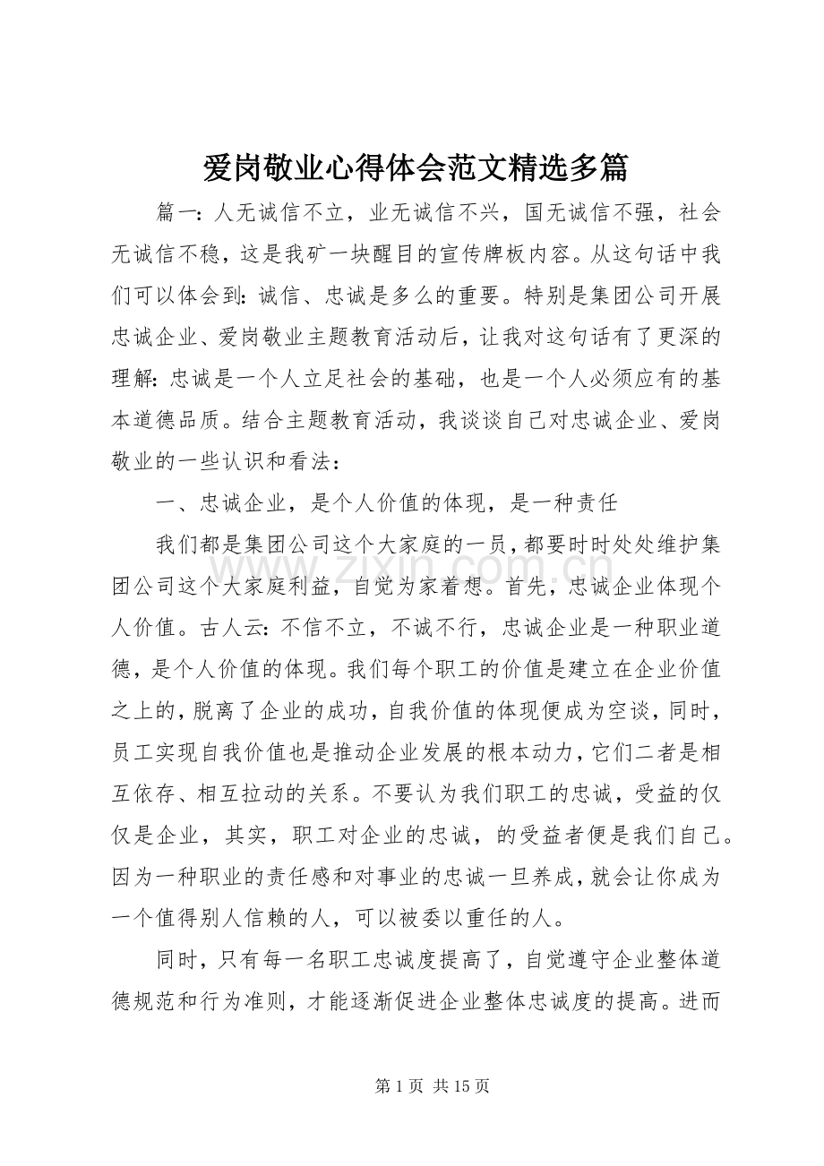 爱岗敬业心得体会范文多篇.docx_第1页