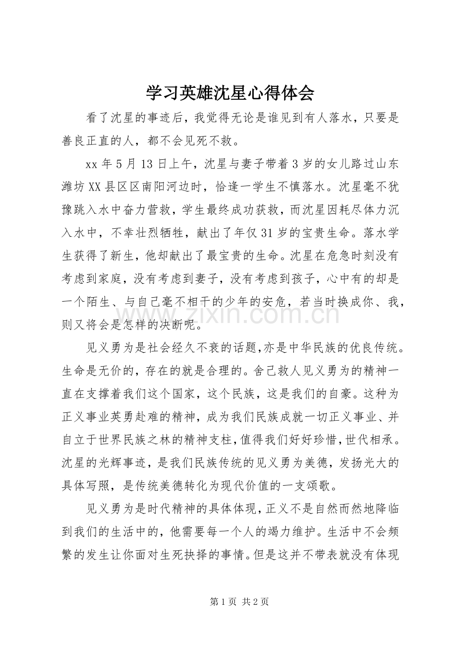 学习英雄沈星心得体会.docx_第1页