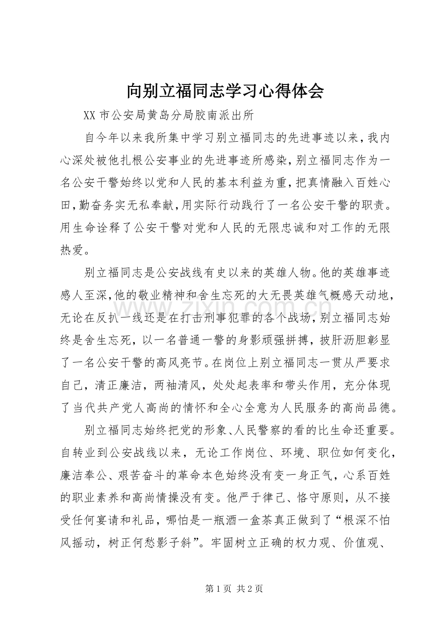 向别立福同志学习心得体会.docx_第1页