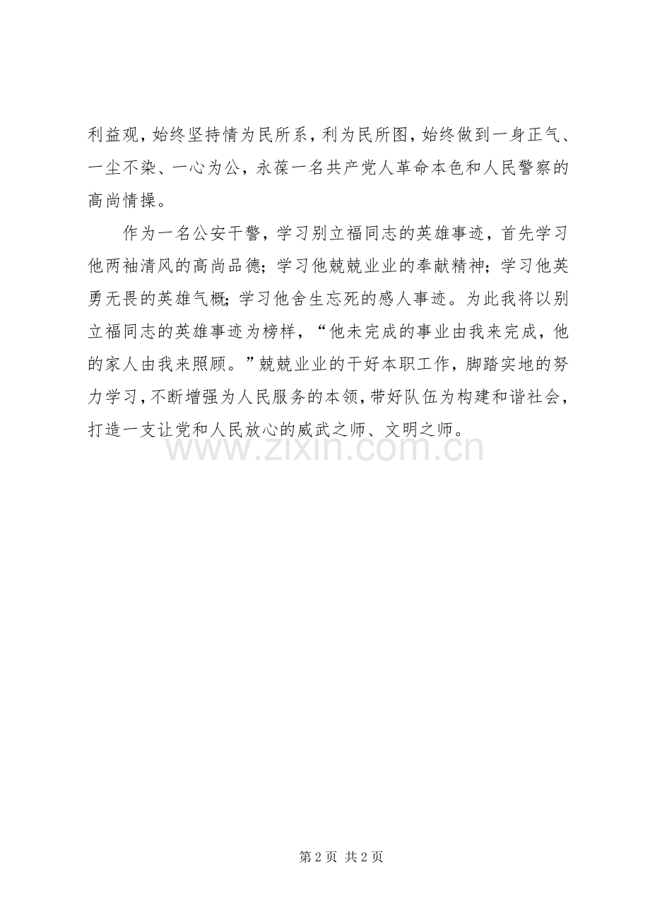 向别立福同志学习心得体会.docx_第2页