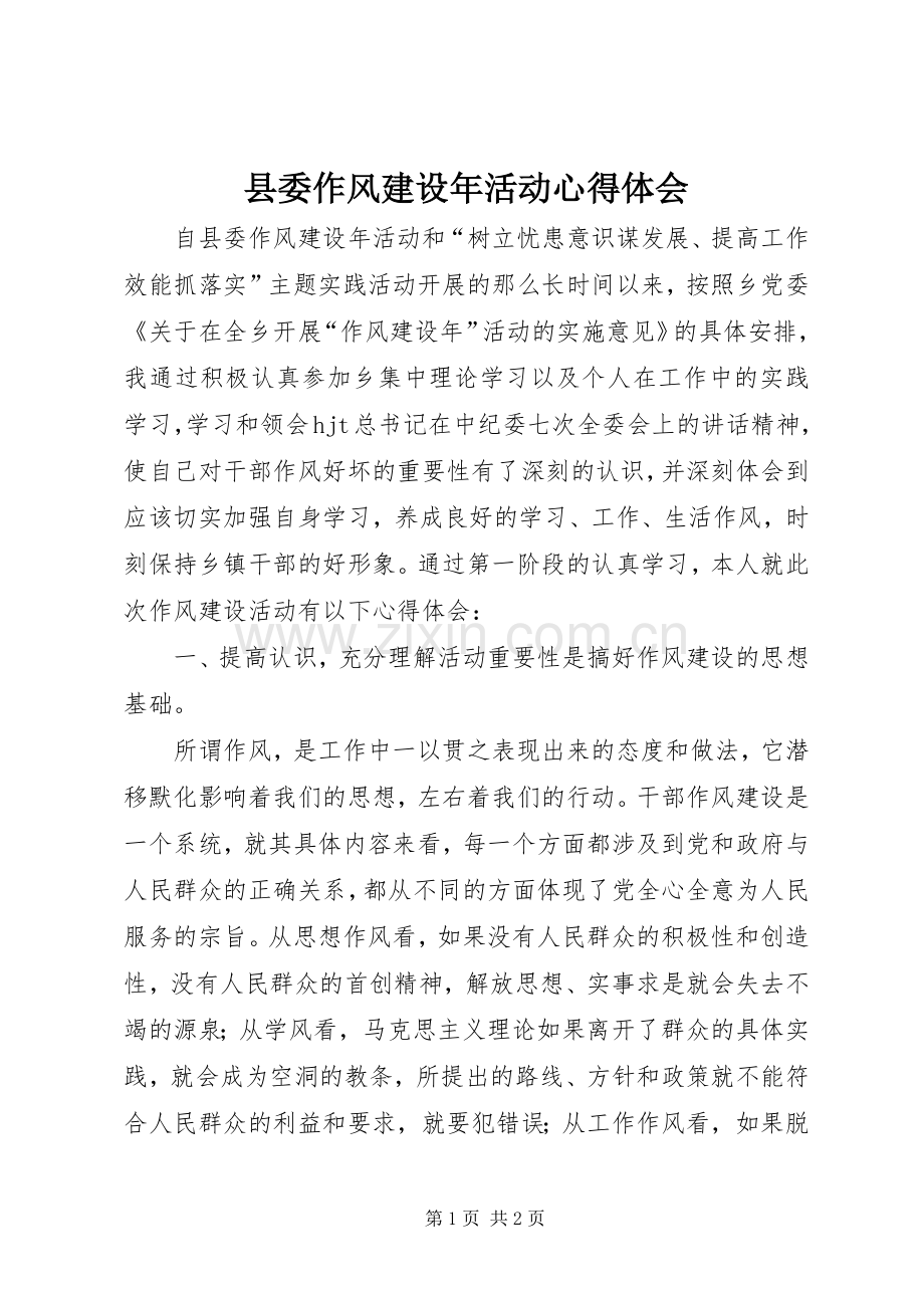 县委作风建设年活动心得体会.docx_第1页