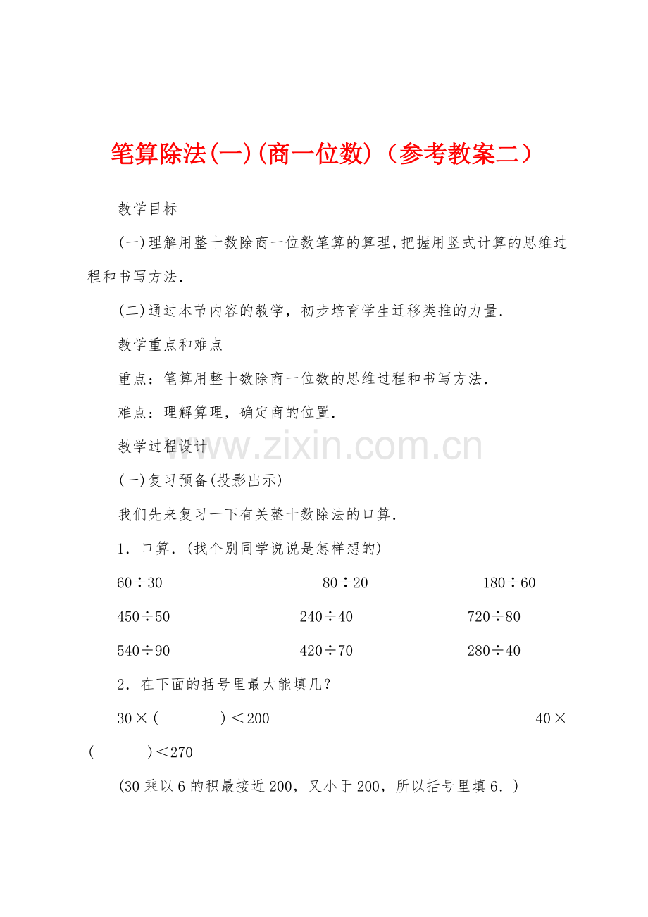 笔算除法(商一位数)(参考教案二).docx_第1页