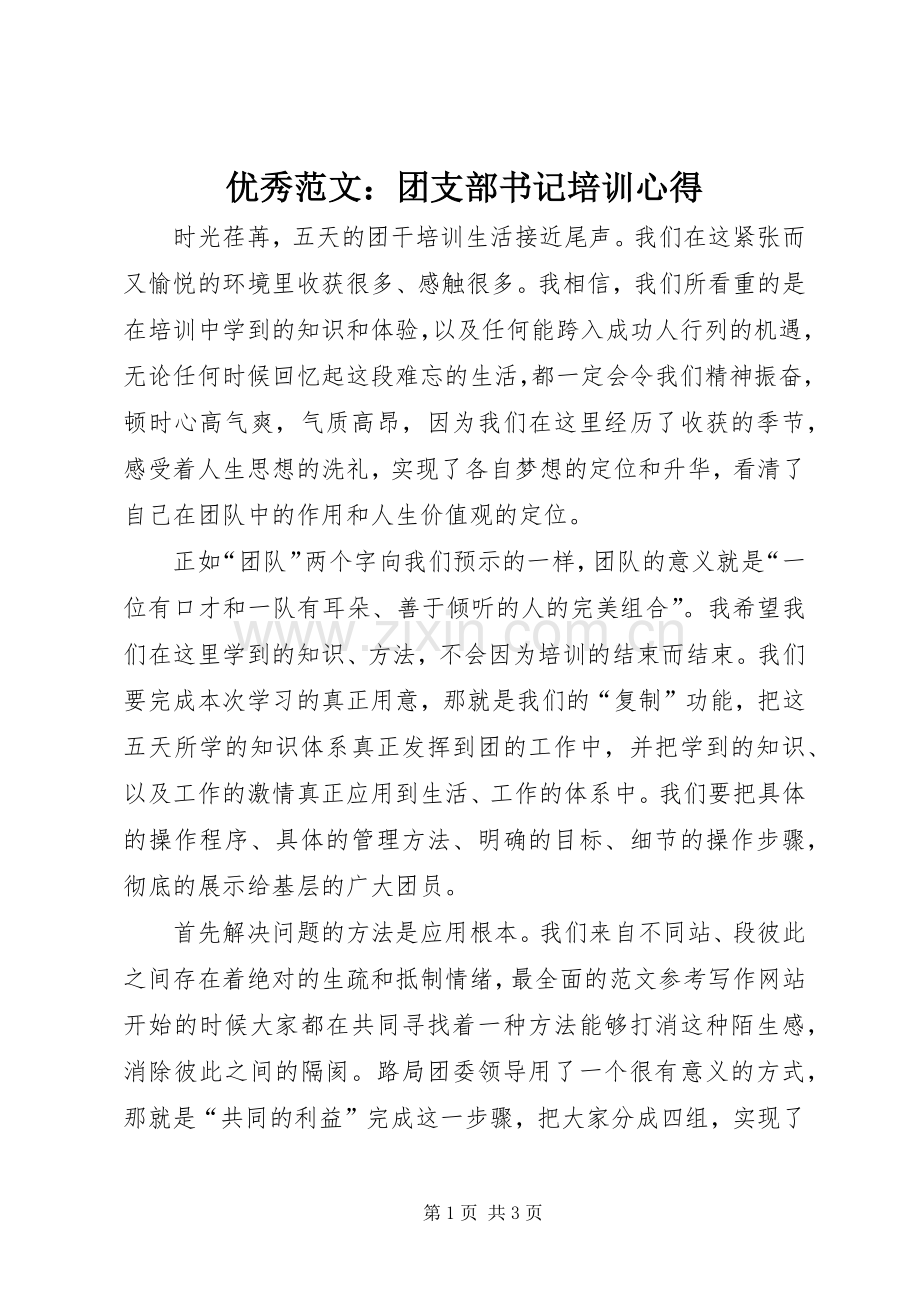 优秀范文：团支部书记培训心得.docx_第1页