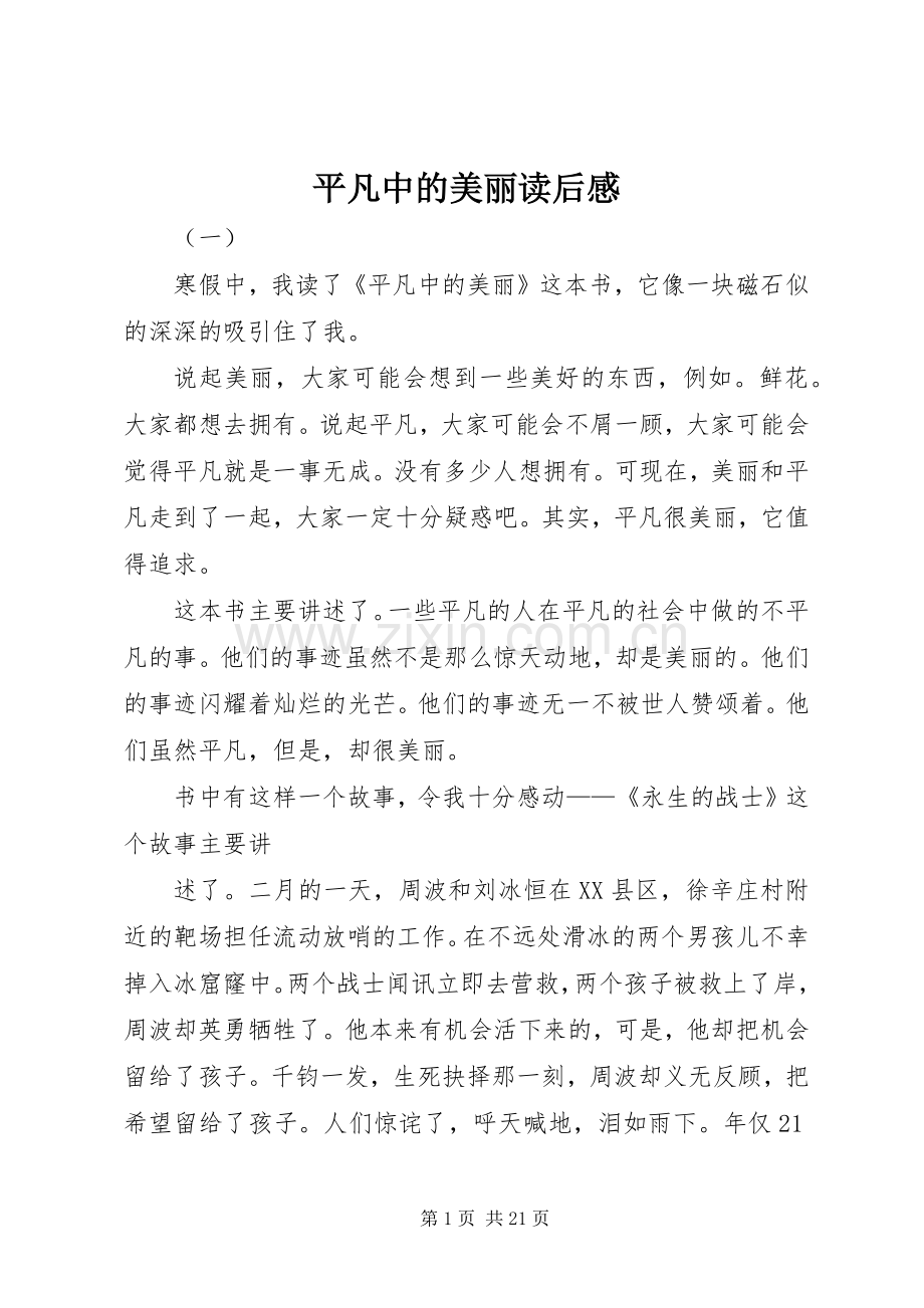 平凡中的美丽读后感.docx_第1页