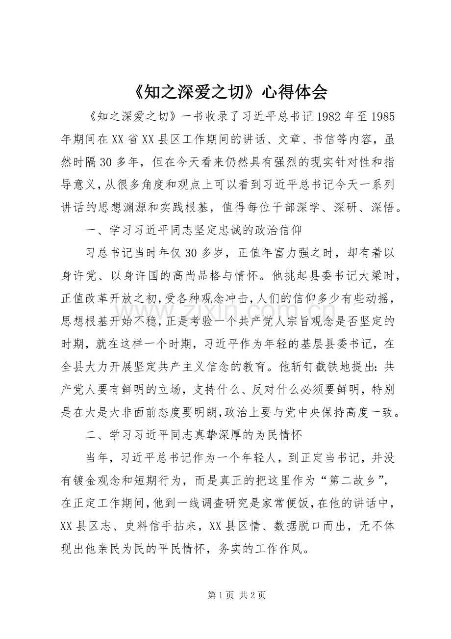 《知之深爱之切》心得体会.docx_第1页