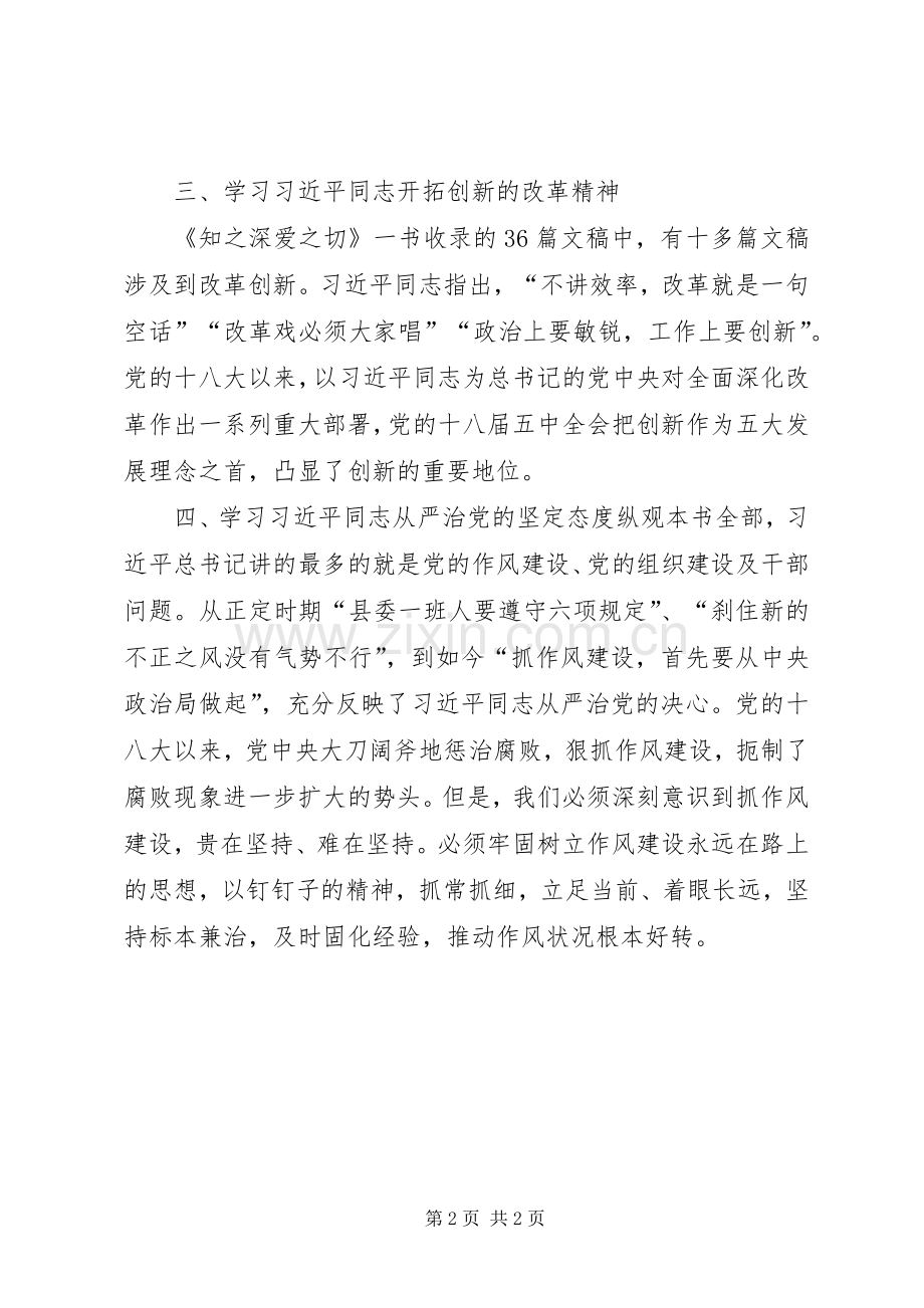 《知之深爱之切》心得体会.docx_第2页