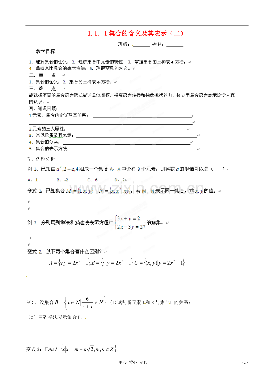 浙江省安吉县高二数学《1.1.1集合的含义及其表示》教案.doc_第1页